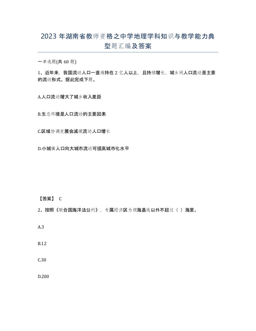 2023年湖南省教师资格之中学地理学科知识与教学能力典型题汇编及答案