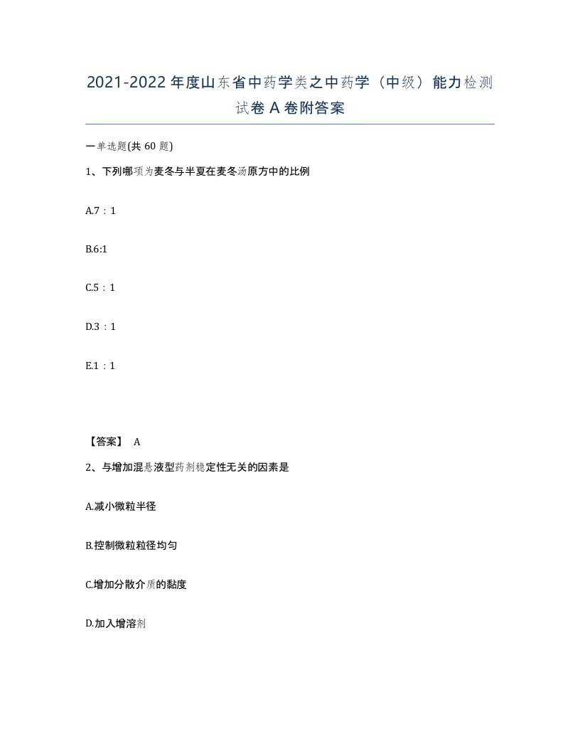 2021-2022年度山东省中药学类之中药学中级能力检测试卷A卷附答案