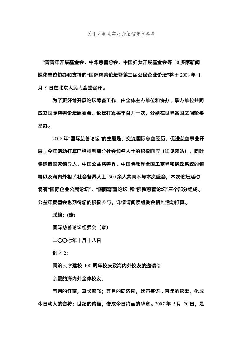 【精编】关于大学生实习介绍信范文参考精选