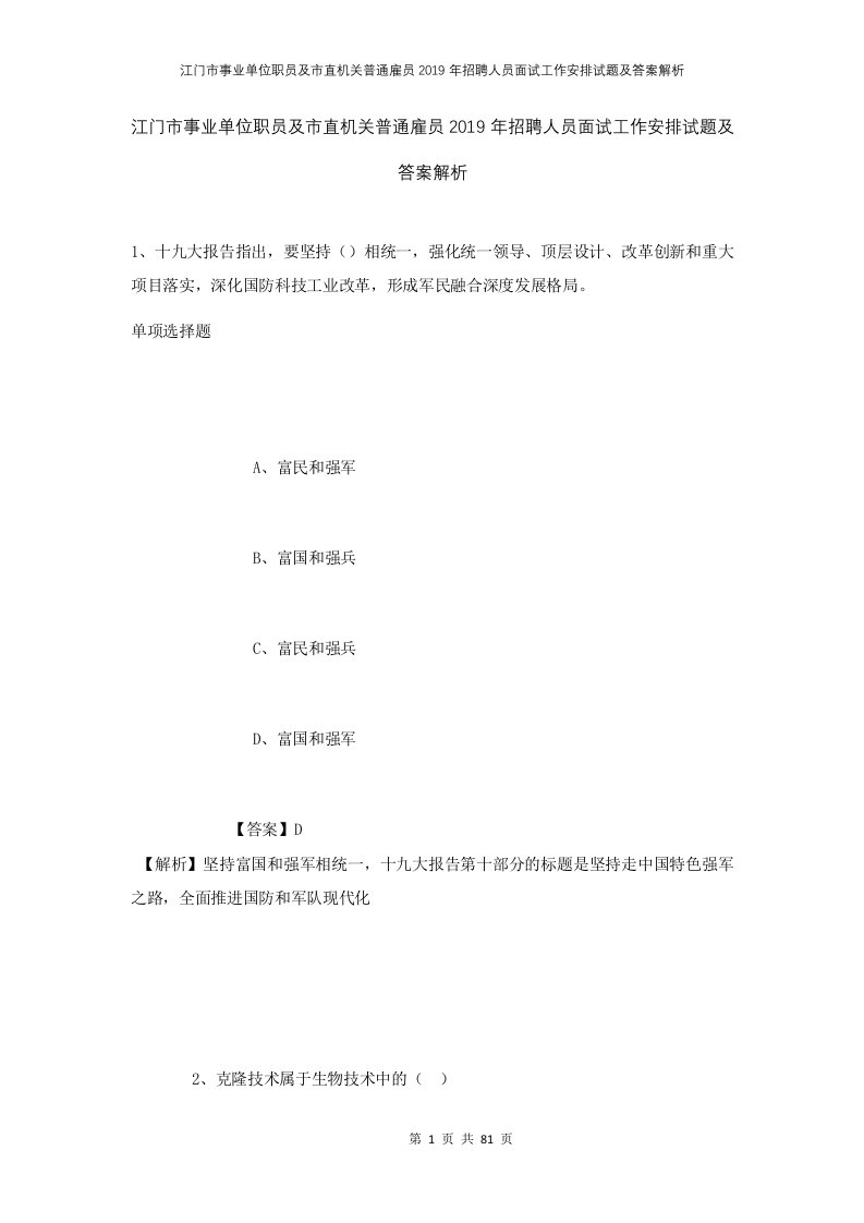 江门市事业单位职员及市直机关普通雇员2019年招聘人员面试工作安排试题及答案解析