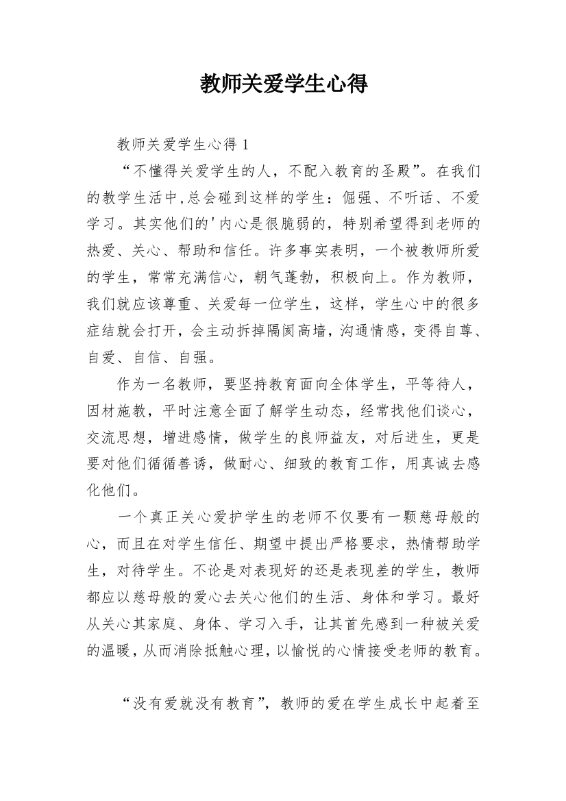 教师关爱学生心得