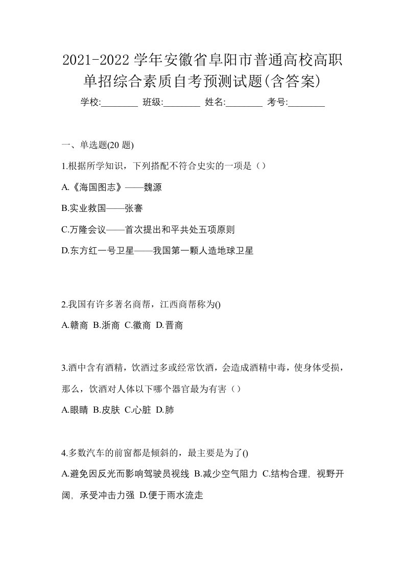 2021-2022学年安徽省阜阳市普通高校高职单招综合素质自考预测试题含答案