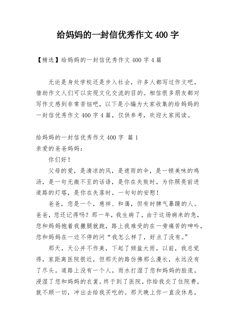 给妈妈的一封信优秀作文400字