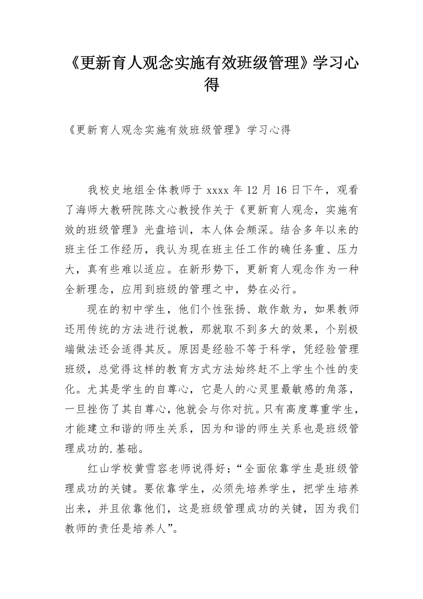 《更新育人观念实施有效班级管理》学习心得