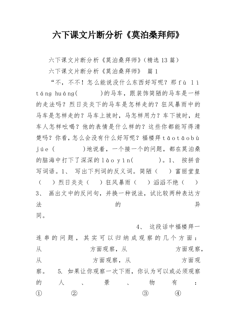 六下课文片断分析《莫泊桑拜师》