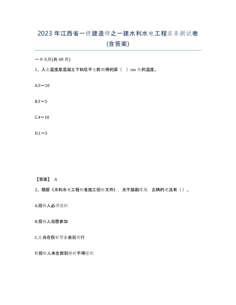 2023年江西省一级建造师之一建水利水电工程实务测试卷含答案