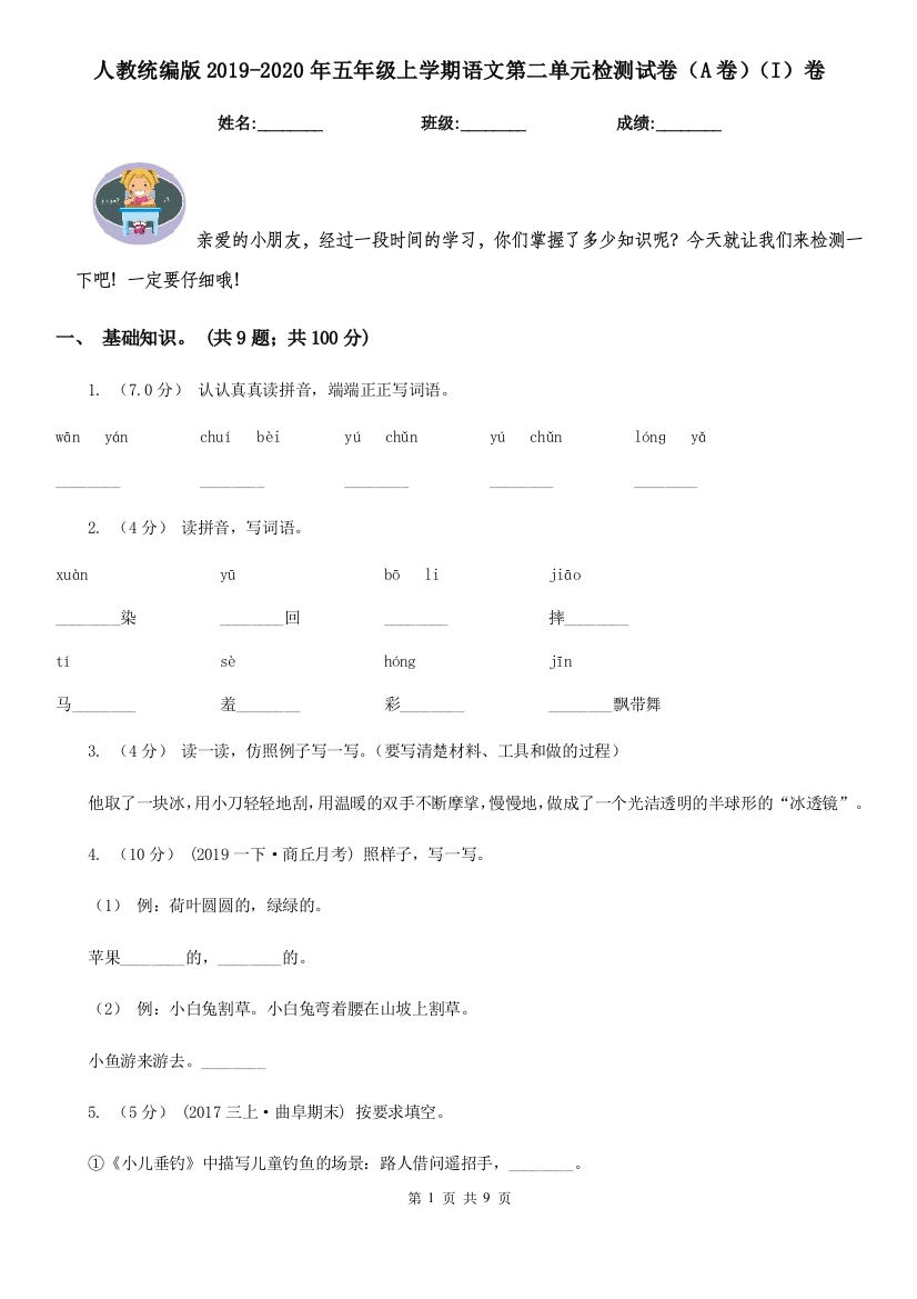 人教统编版2019-2020年五年级上学期语文第二单元检测试卷A卷I卷