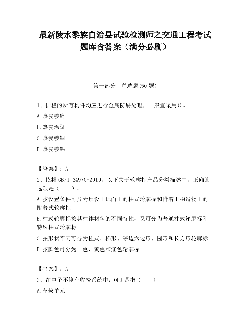 最新陵水黎族自治县试验检测师之交通工程考试题库含答案（满分必刷）