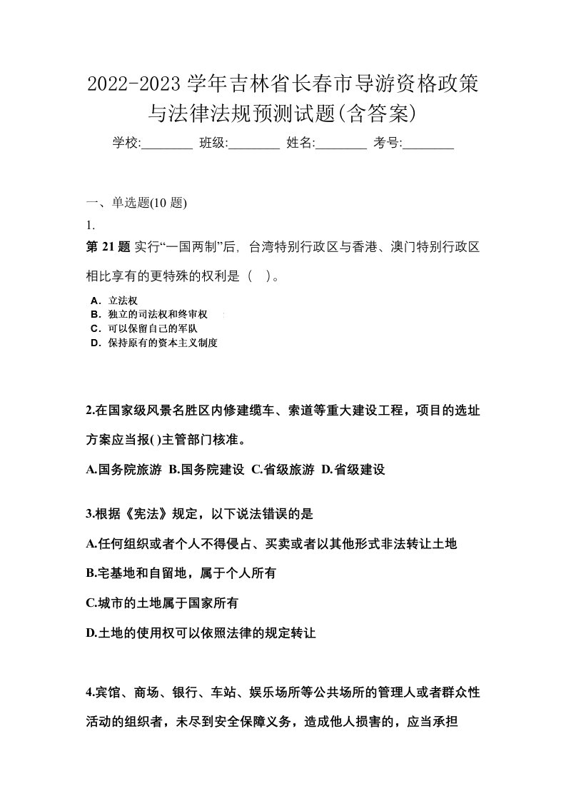 2022-2023学年吉林省长春市导游资格政策与法律法规预测试题含答案