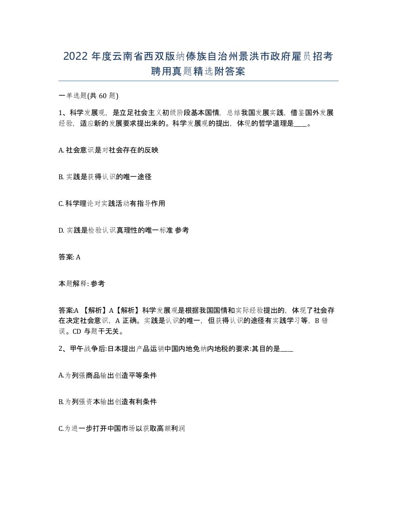 2022年度云南省西双版纳傣族自治州景洪市政府雇员招考聘用真题附答案