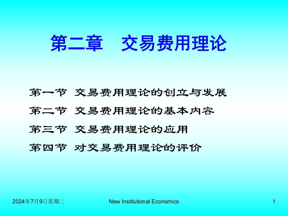 管理制度-第二章交易费用理论新制度经济学湖南大学,袁庆明