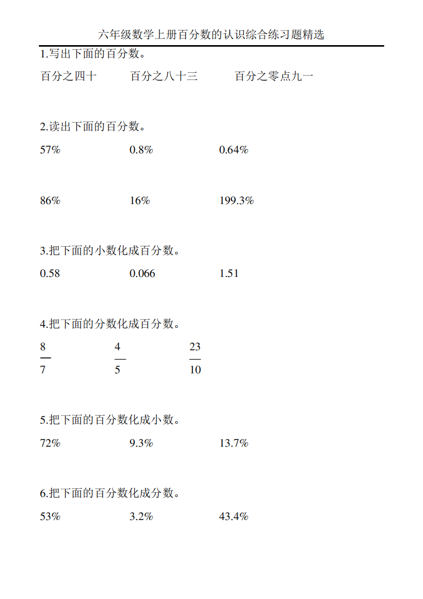 六年级数学上册百分数的认识综合练习题精选95