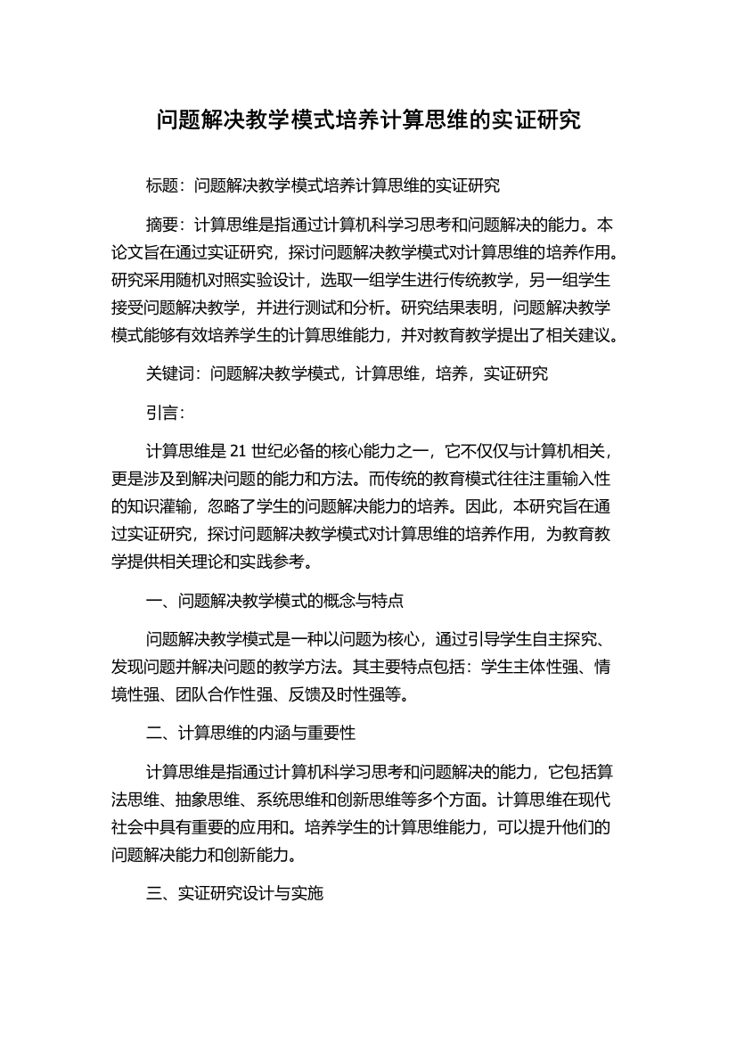 问题解决教学模式培养计算思维的实证研究