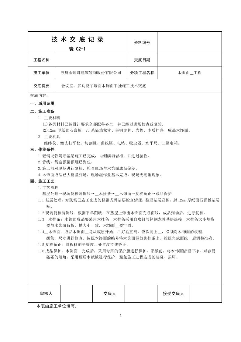 会议室、多功能厅墙面木饰面干挂施工技术交底