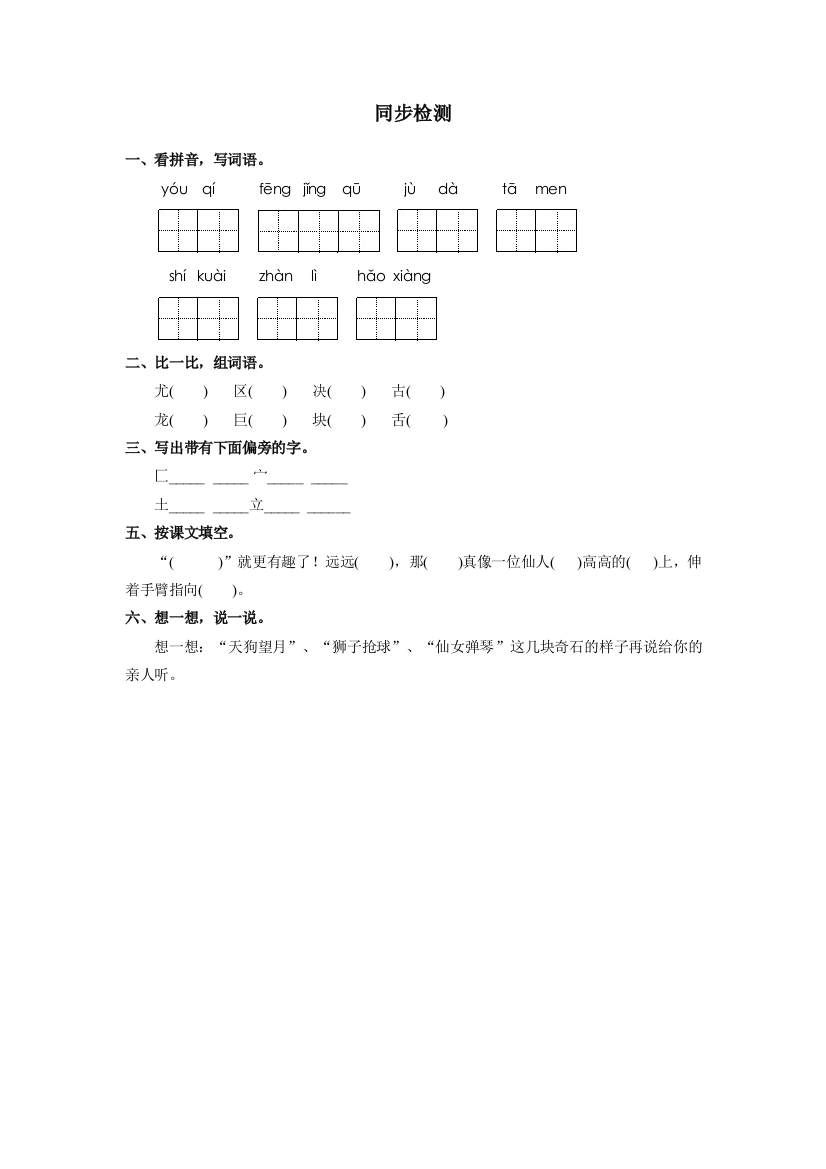 【小学中学教育精选】部编人教版语文二年级上册《黄山奇石》word同步检测