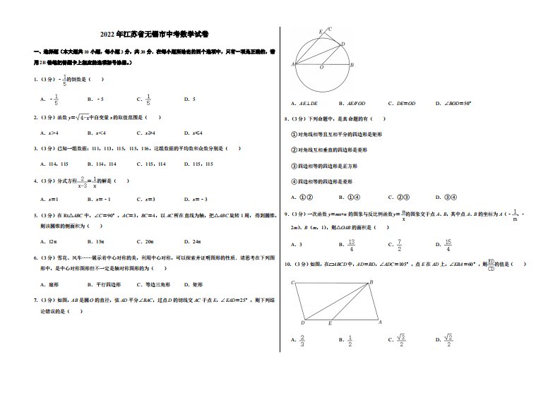 2022年江苏省无锡市中考数学试卷附真题答案