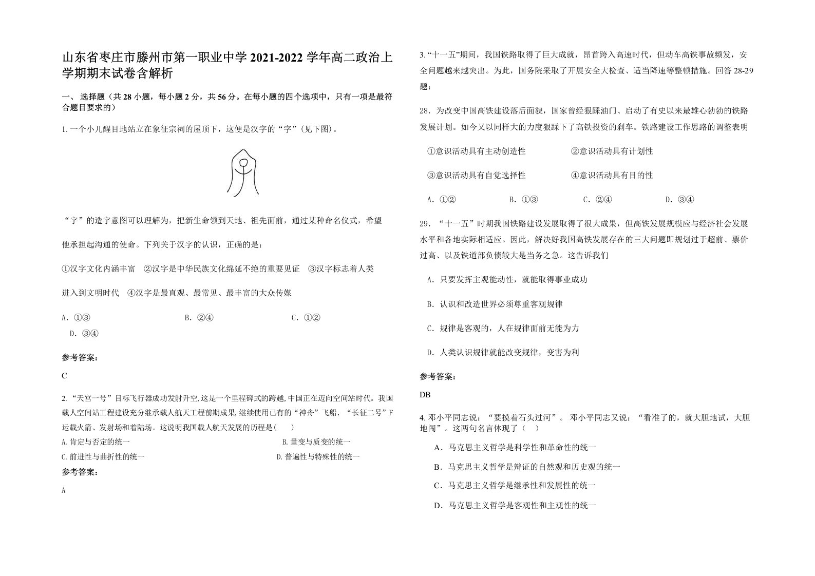 山东省枣庄市滕州市第一职业中学2021-2022学年高二政治上学期期末试卷含解析