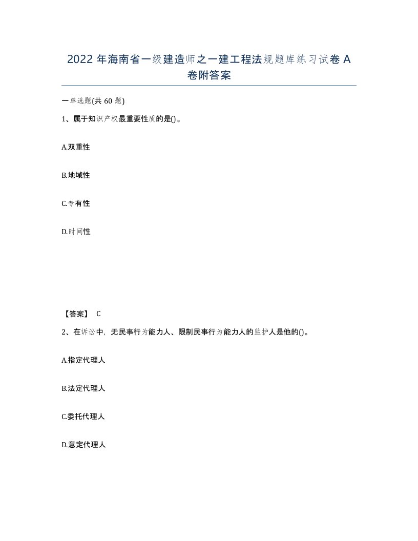 2022年海南省一级建造师之一建工程法规题库练习试卷A卷附答案