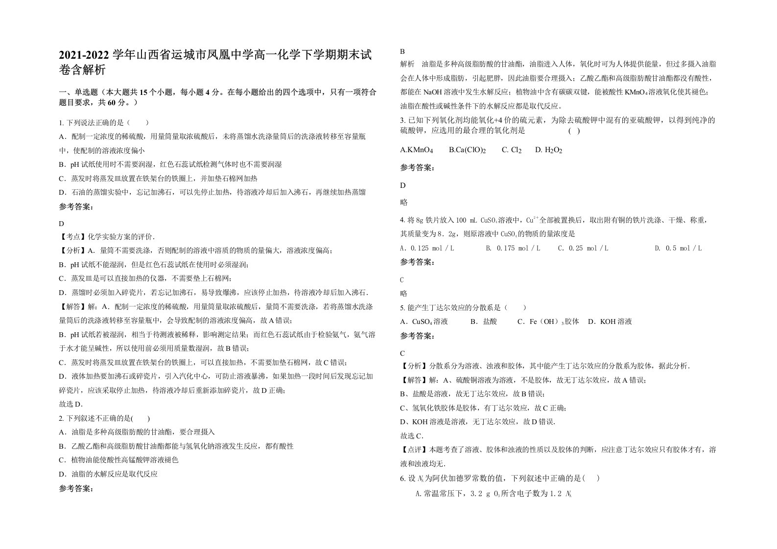 2021-2022学年山西省运城市凤凰中学高一化学下学期期末试卷含解析