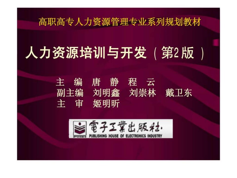 高职高专人力资源管理专业系列规划教材-人力资源培训与开发