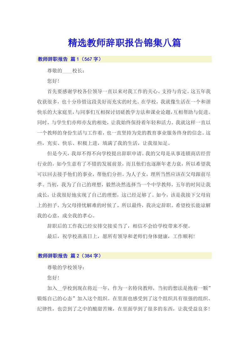 精选教师辞职报告锦集八篇