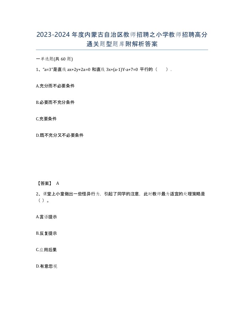 2023-2024年度内蒙古自治区教师招聘之小学教师招聘高分通关题型题库附解析答案