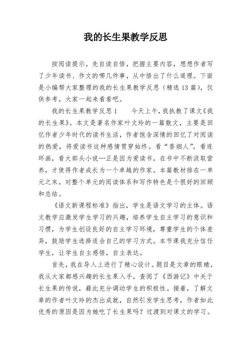 我的长生果教学反思_12