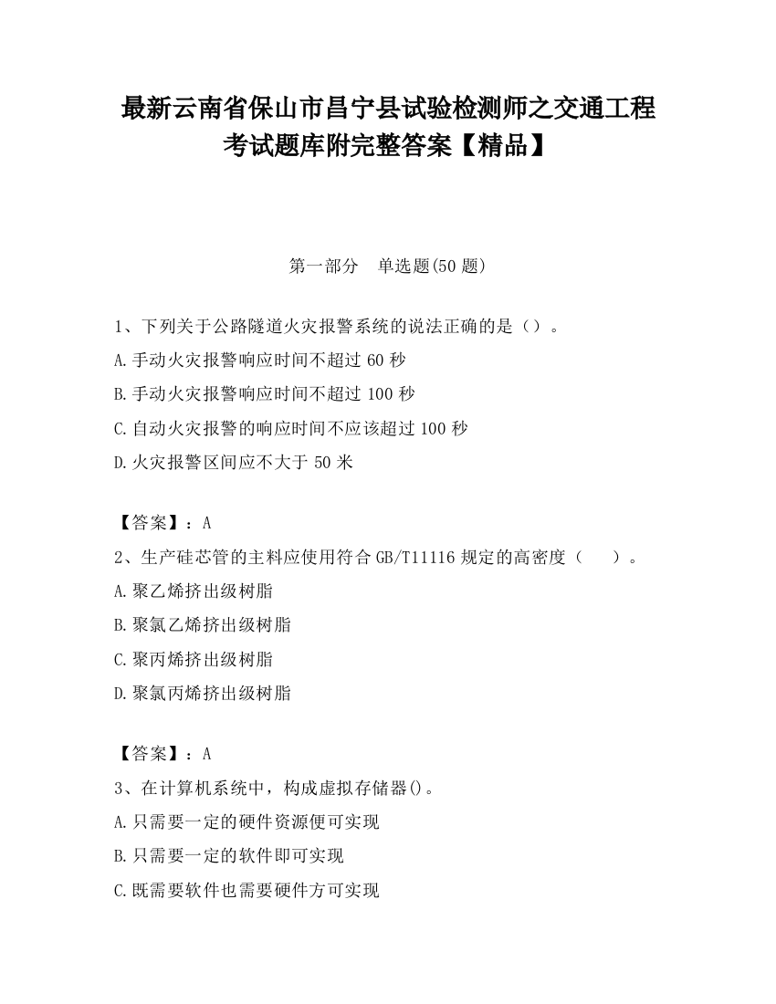 最新云南省保山市昌宁县试验检测师之交通工程考试题库附完整答案【精品】