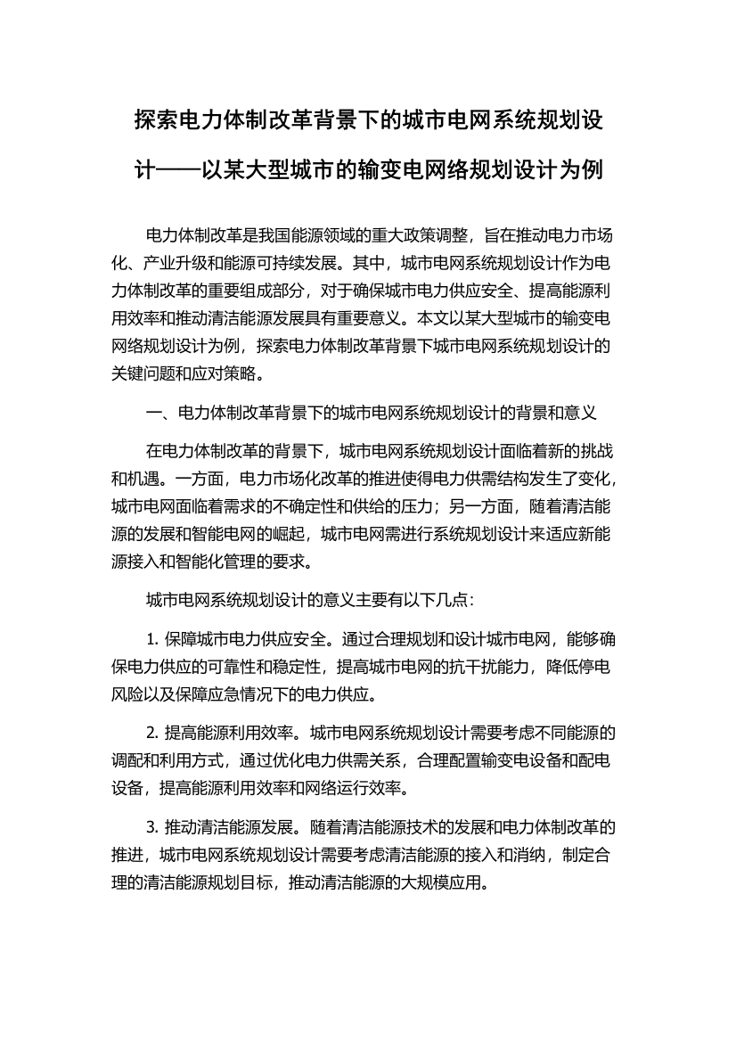 探索电力体制改革背景下的城市电网系统规划设计——以某大型城市的输变电网络规划设计为例