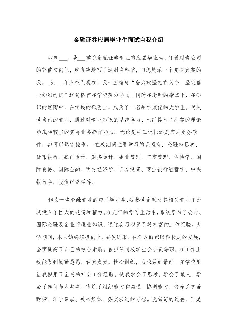 金融证券应届毕业生面试自我介绍