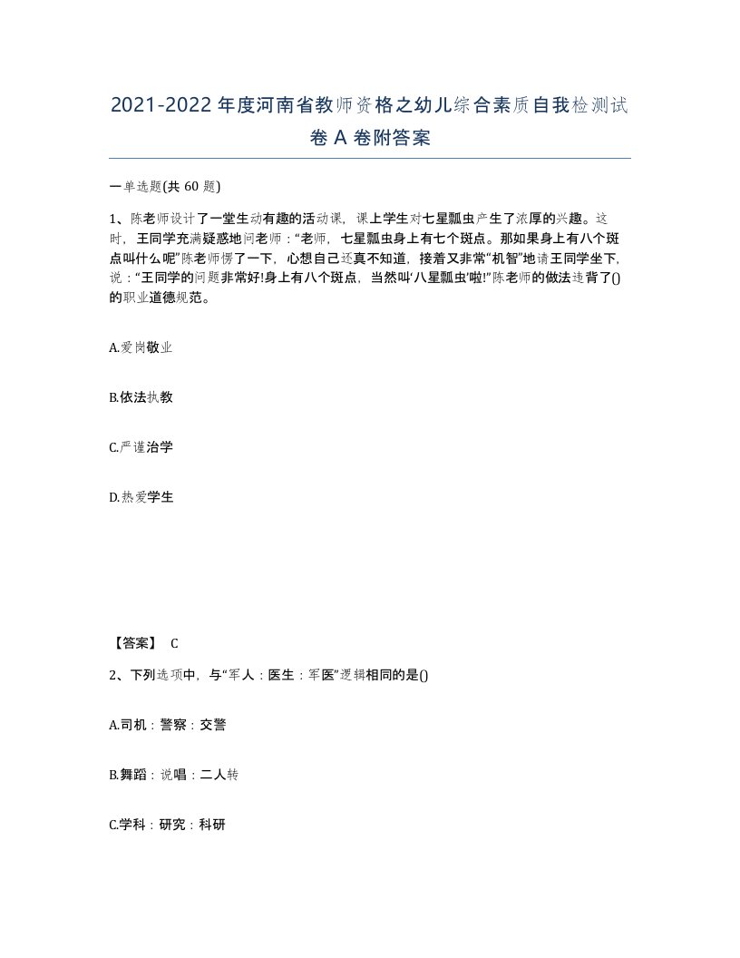 2021-2022年度河南省教师资格之幼儿综合素质自我检测试卷A卷附答案