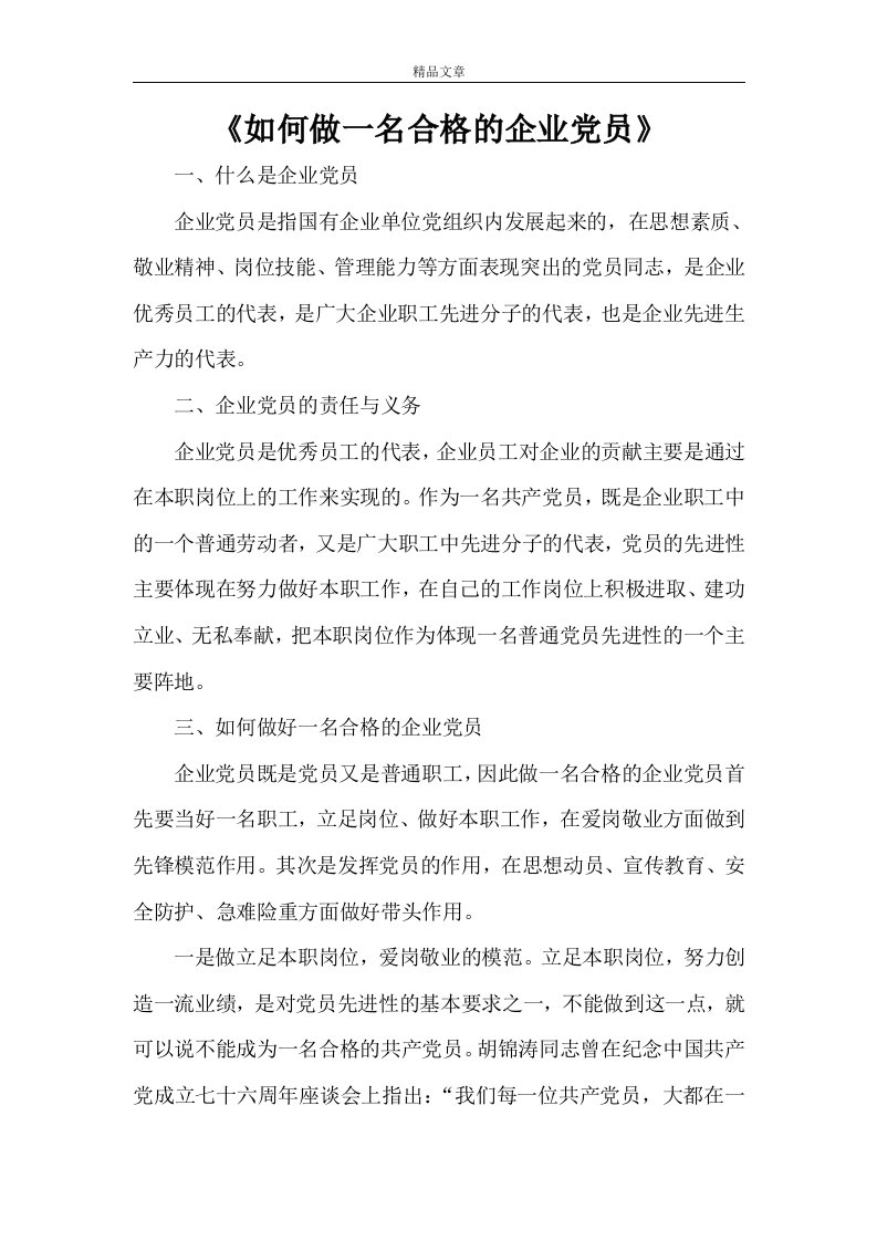 《如何做一名合格的企业党员》