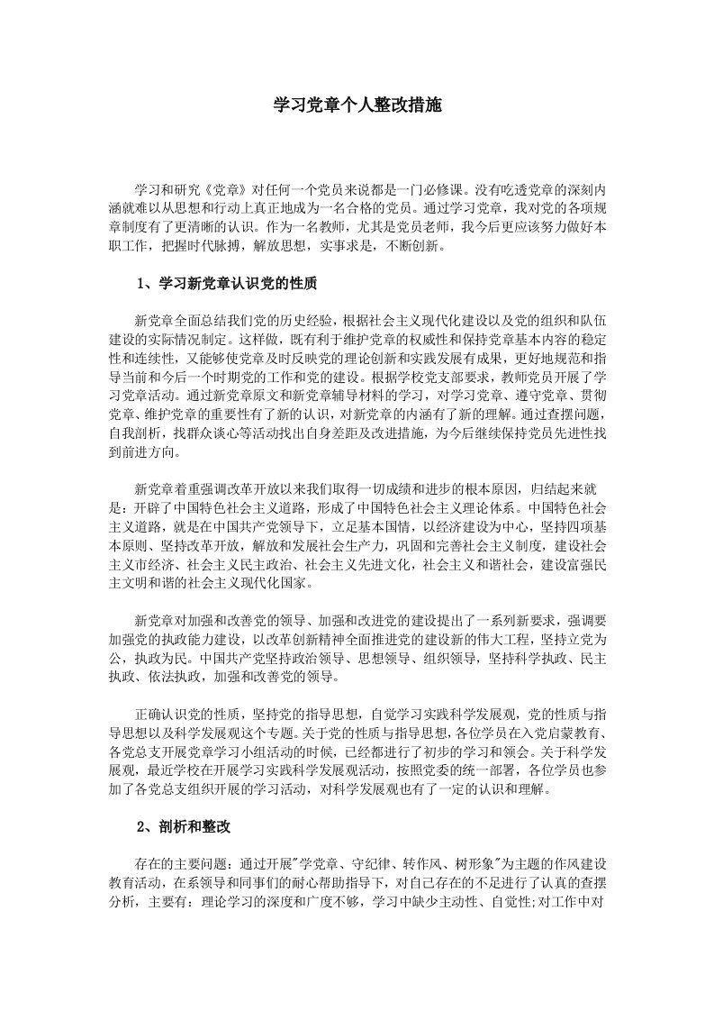 学习党章个人整改措施