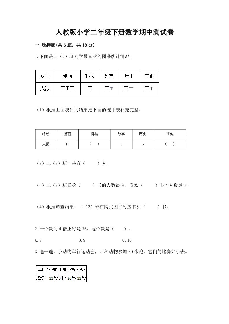 人教版小学二年级下册数学期中测试卷含完整答案【各地真题】