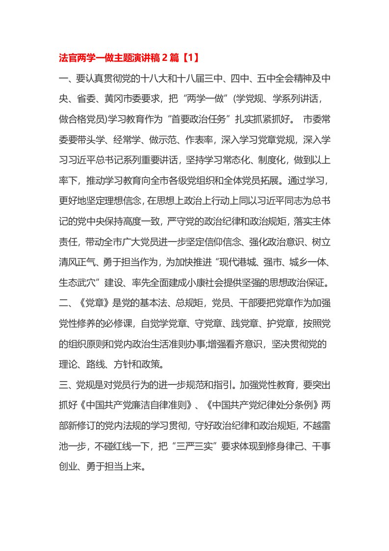 法官两学一做主题演讲稿2篇