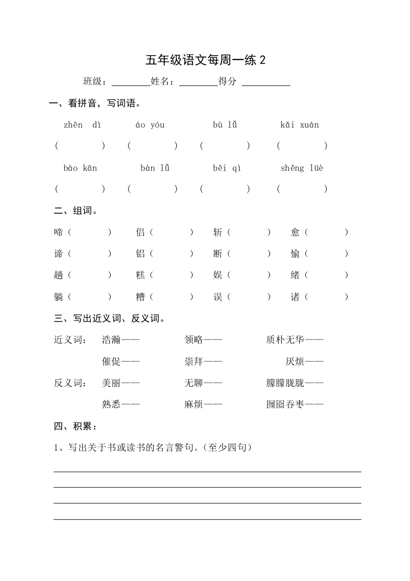 五年级语文下册周周练2