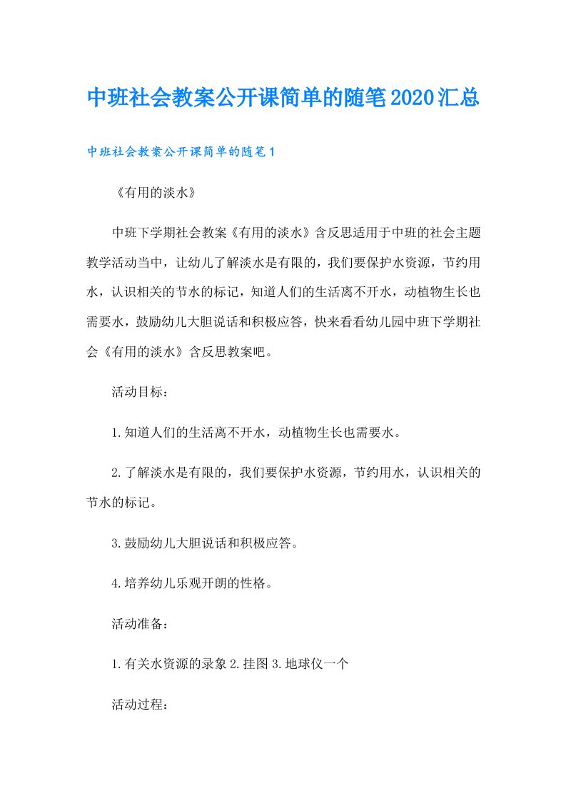 中班社会教案公开课简单的随笔汇总