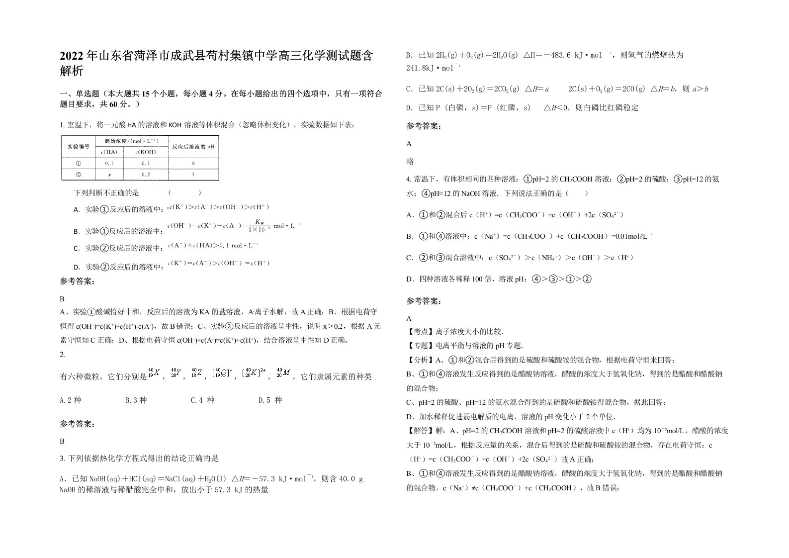 2022年山东省菏泽市成武县苟村集镇中学高三化学测试题含解析