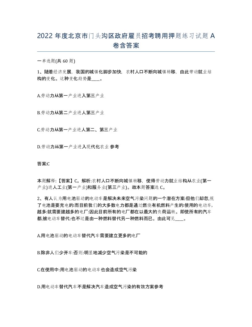 2022年度北京市门头沟区政府雇员招考聘用押题练习试题A卷含答案