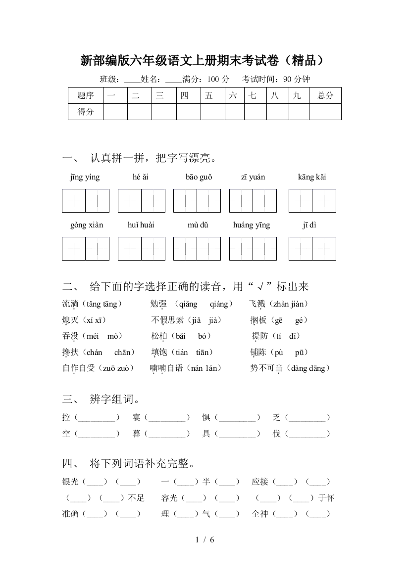 新部编版六年级语文上册期末考试卷(精品)