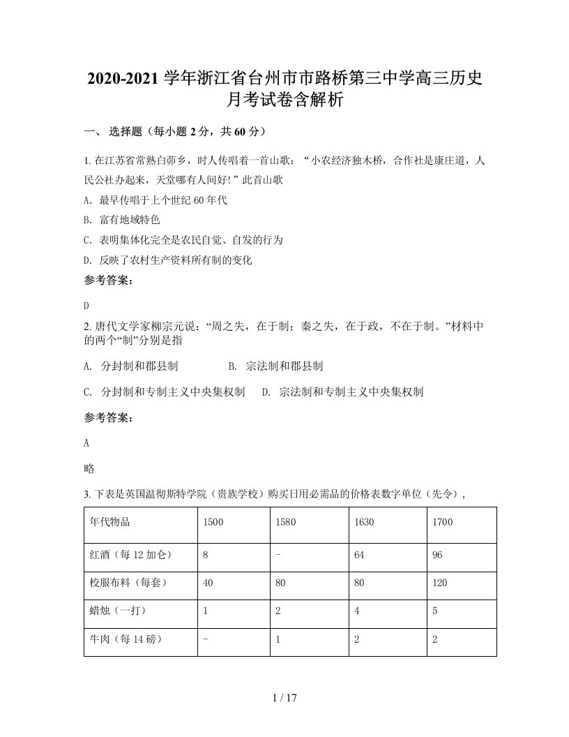 2020-2021学年浙江省台州市市路桥第三中学高三历史月考试卷含解析