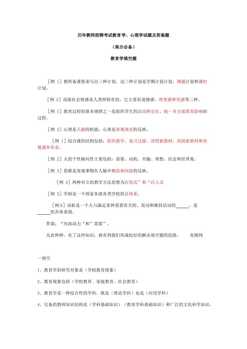 历年教师招聘考试教育学心理学试题及答案