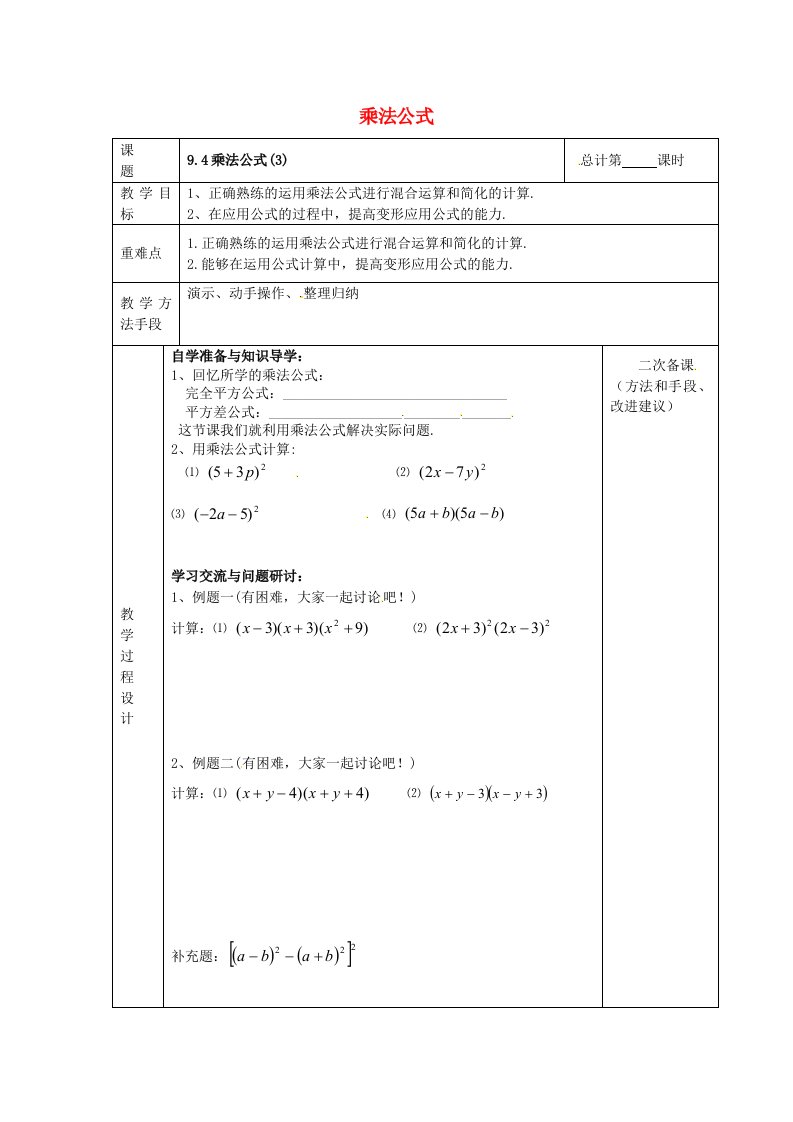 江苏省连云港市岗埠中学七年级数学下册9.4乘法公式教案3新版苏科版