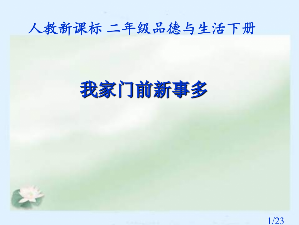 人教版品德与生活二下我家门前新事多之三省名师优质课赛课获奖课件市赛课一等奖课件