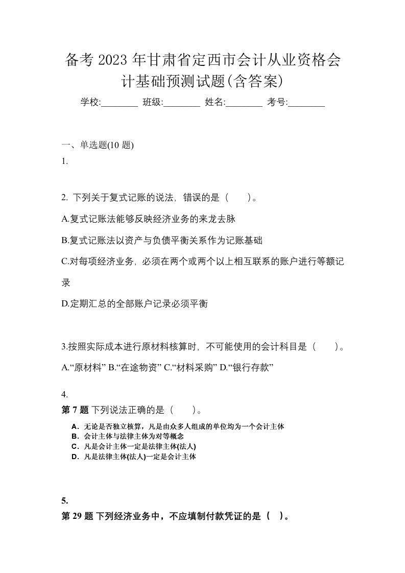 备考2023年甘肃省定西市会计从业资格会计基础预测试题含答案