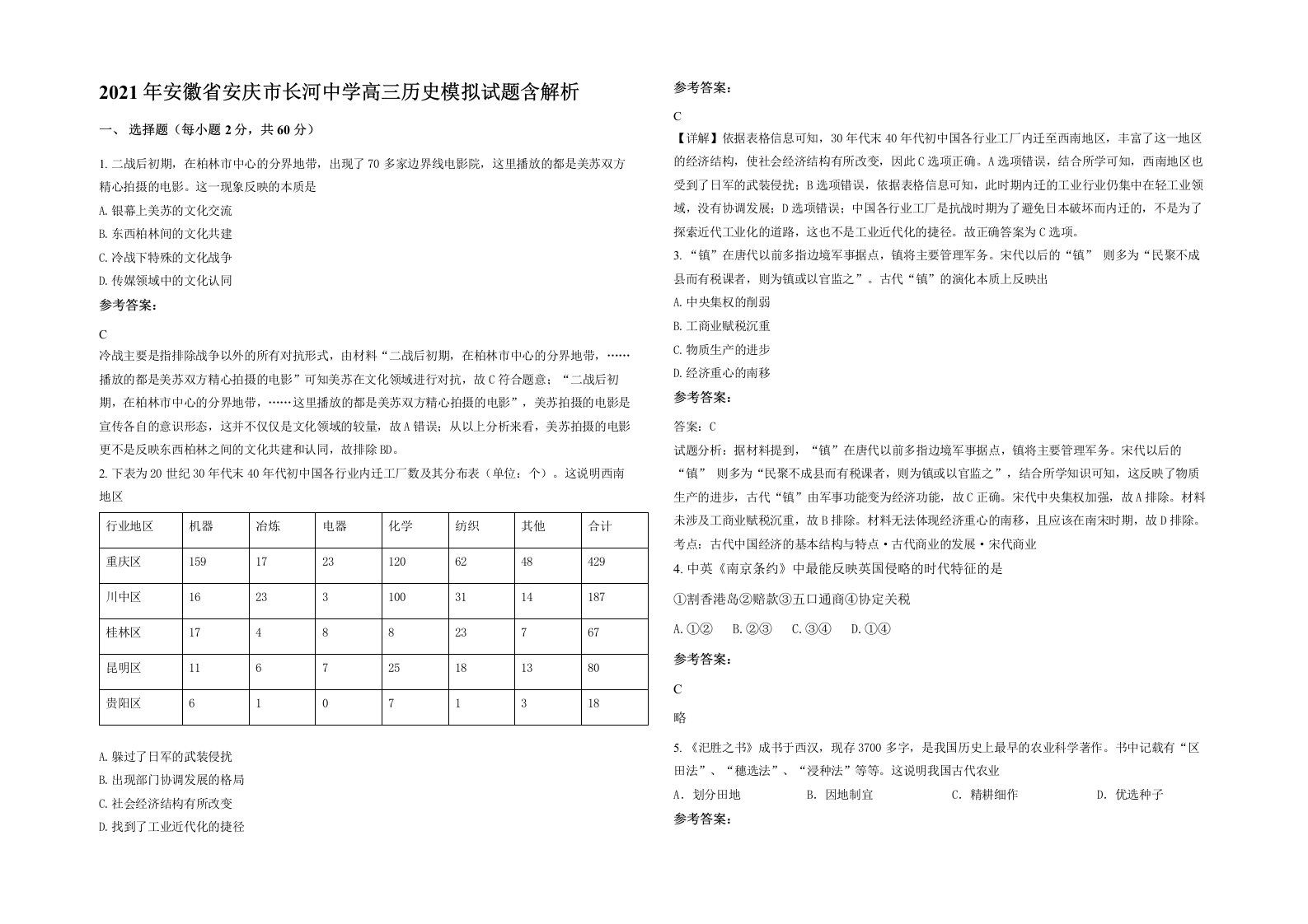 2021年安徽省安庆市长河中学高三历史模拟试题含解析