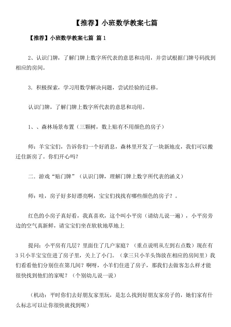 【推荐】小班数学教案七篇