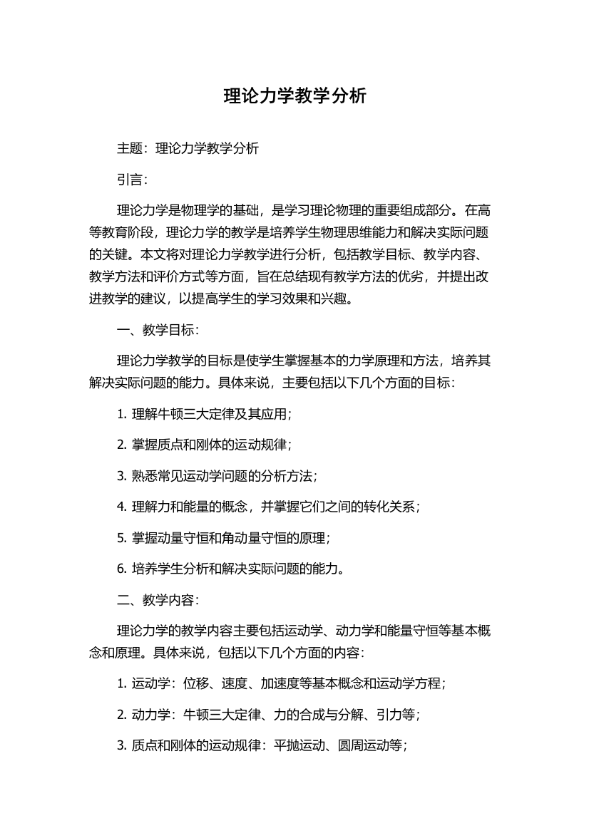 理论力学教学分析