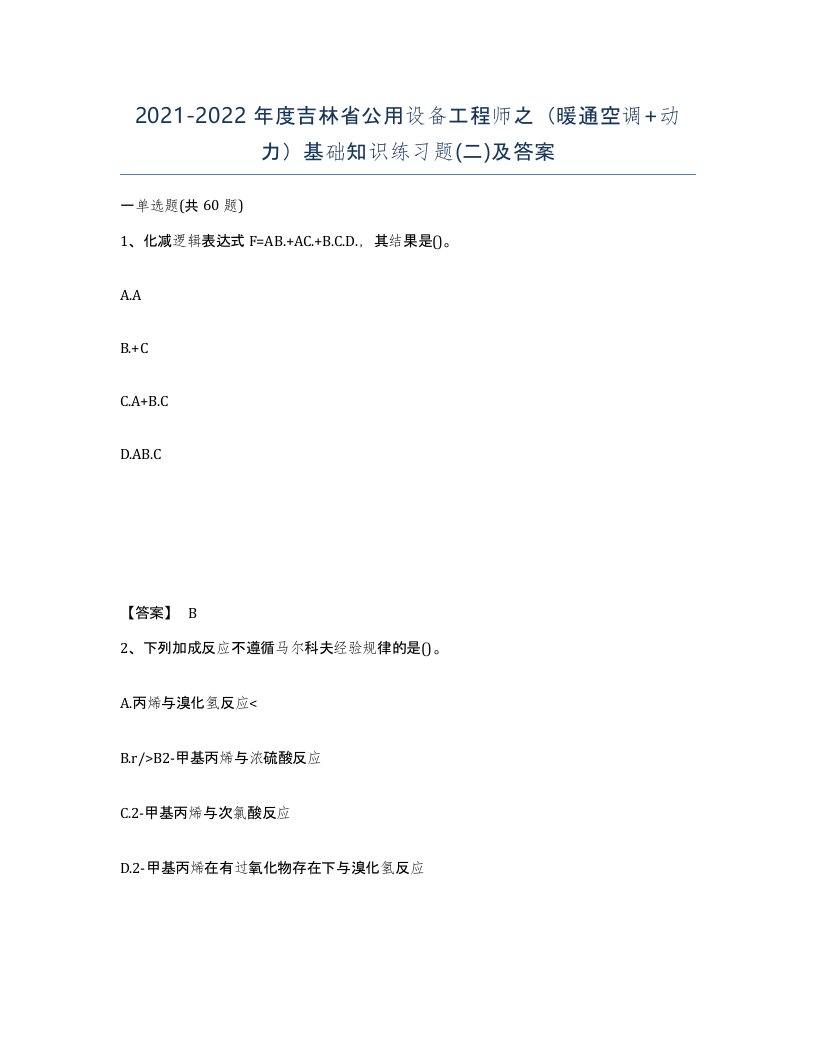 2021-2022年度吉林省公用设备工程师之暖通空调动力基础知识练习题二及答案