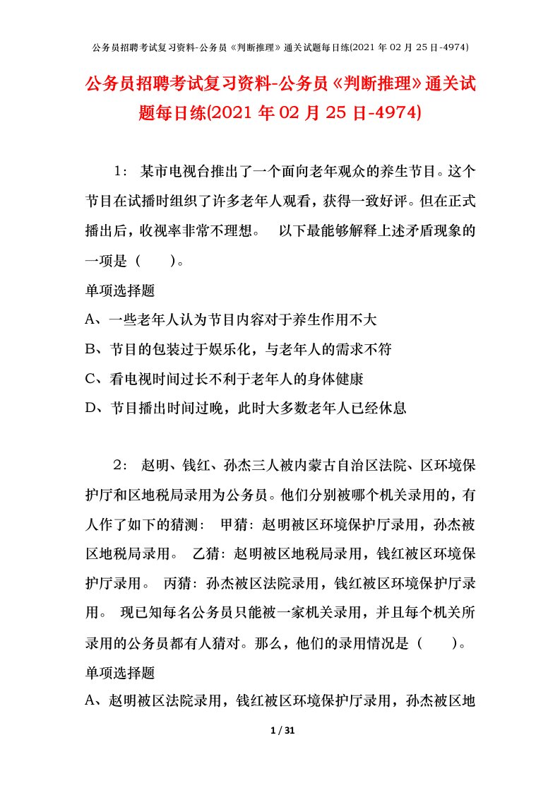 公务员招聘考试复习资料-公务员判断推理通关试题每日练2021年02月25日-4974